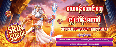 ယနေ့ အထူးပရိုမိုးရှင်း ရယူပါ