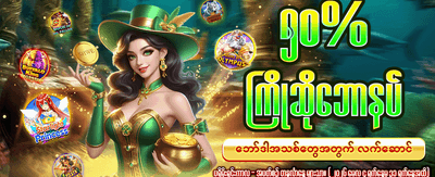 နေ့စဉ် ဘောနပ်စ်များ စောင့်ကြိုနေသည်