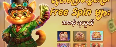 စလော့ဂိမ်းများအတွက် အခမဲ့လည်ပတ်မှု promotion